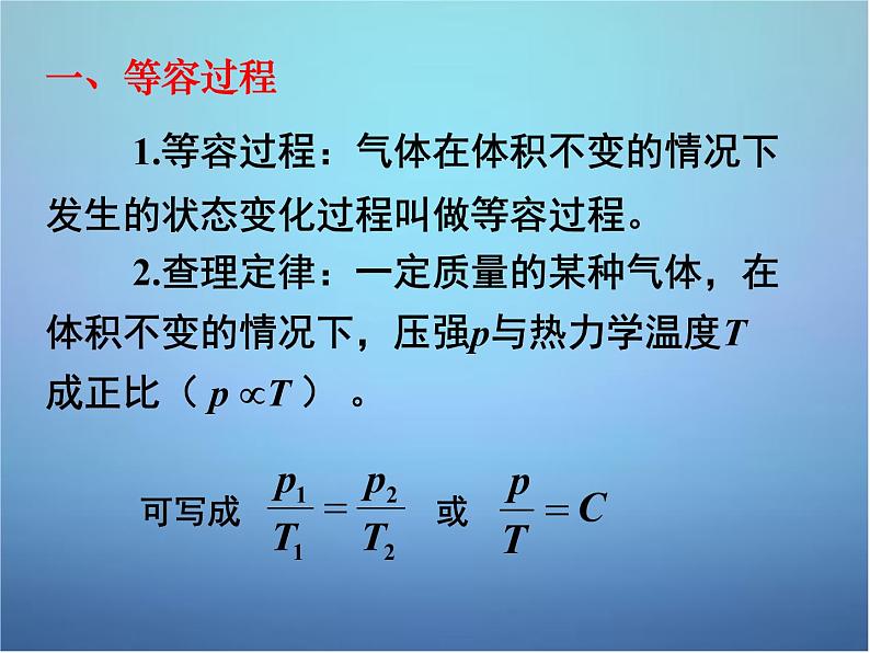 高中物理 第八章 第二节 气体的等容变化和等压变化课件 新人教版选修3-304