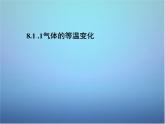 高中物理 第八章 第一节 气体的等温变化（第1课时）课件 新人教版选修3-3