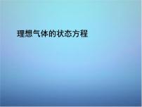 高中物理人教版 (新课标)选修33 理想气体的状态方程图文课件ppt