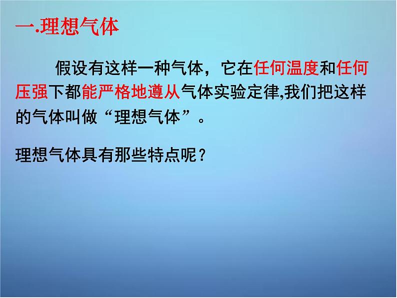 高中物理 第八章 第三节 理想气体的状态方程（第2课时）课件 新人教版选修3-3第3页