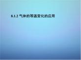 高中物理 第八章 第一节 气体的等温变化的应用（第2课时）课件 新人教版选修3-3