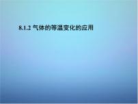 高中物理人教版 (新课标)选修31 气体的等温变化教课课件ppt