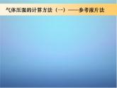 高中物理 第八章 第一节 气体的等温变化的应用（第2课时）课件 新人教版选修3-3