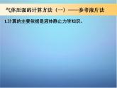 高中物理 第八章 第一节 气体的等温变化的应用（第2课时）课件 新人教版选修3-3