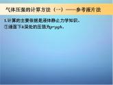 高中物理 第八章 第一节 气体的等温变化的应用（第2课时）课件 新人教版选修3-3