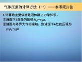 高中物理 第八章 第一节 气体的等温变化的应用（第2课时）课件 新人教版选修3-3