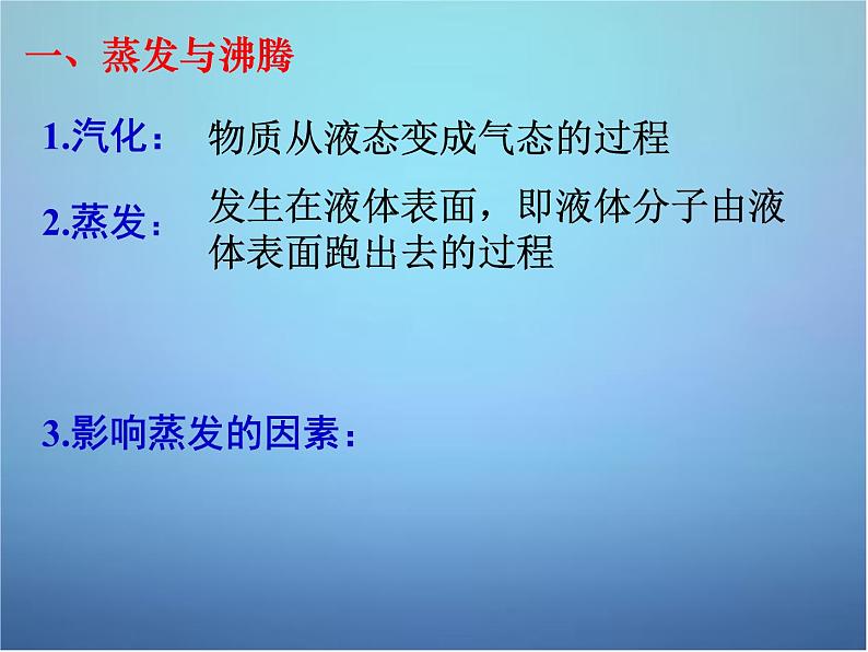 高中物理 第九章 第三节 饱和汽和饱和气压课件 新人教版选修3-3第6页