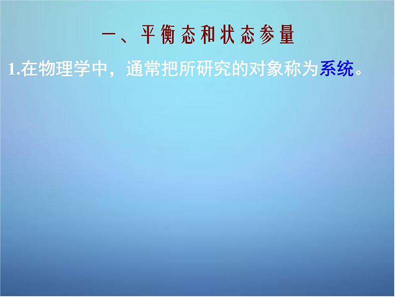 高中物理 第七章 第四节 温度和温标课件 新人教版选修3-303