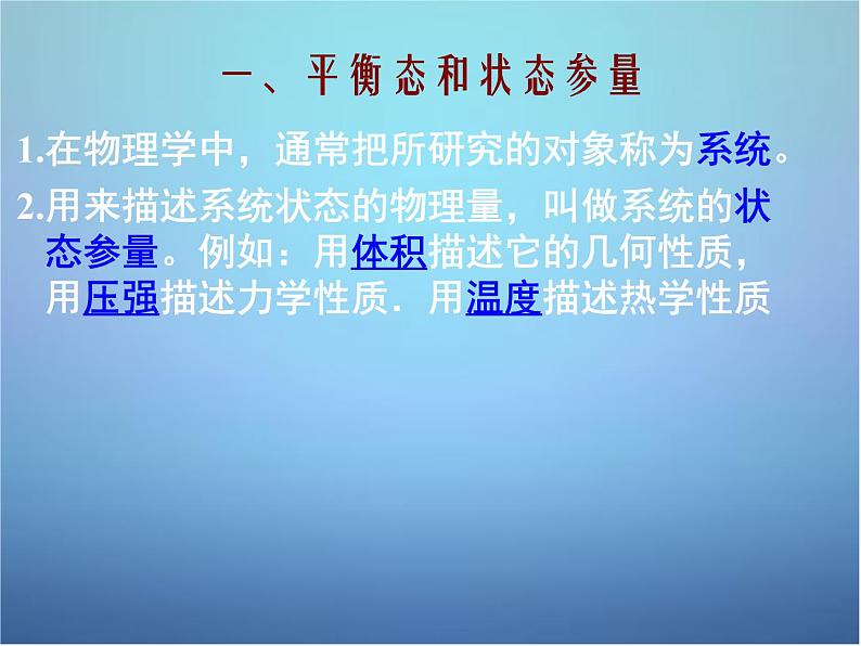 高中物理 第七章 第四节 温度和温标课件 新人教版选修3-304