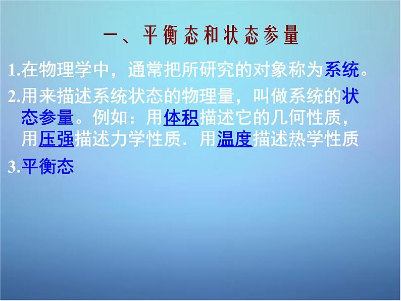 高中物理 第七章 第四节 温度和温标课件 新人教版选修3-305