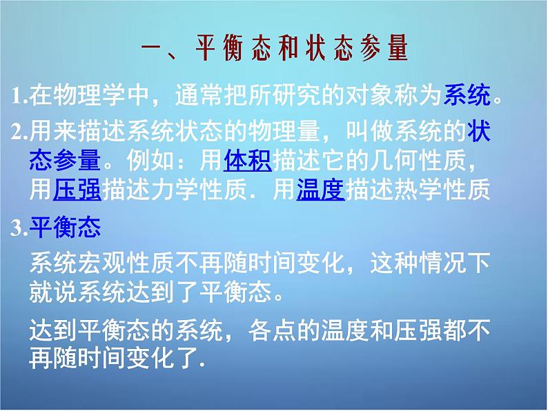 高中物理 第七章 第四节 温度和温标课件 新人教版选修3-307