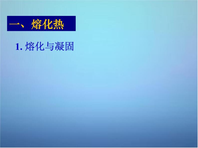 高中物理 第九章 第四节 物态变化中的能量交换课件 新人教版选修3-302