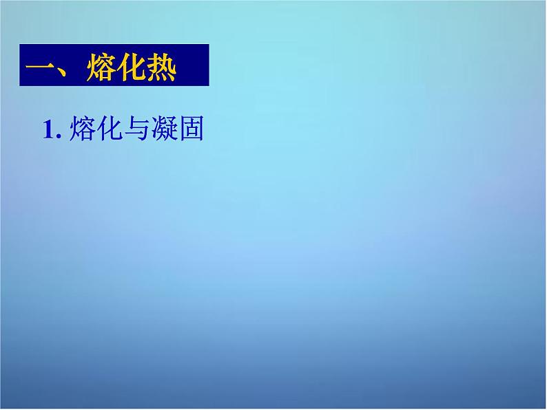 高中物理 第九章 第四节 物态变化中的能量交换课件 新人教版选修3-302