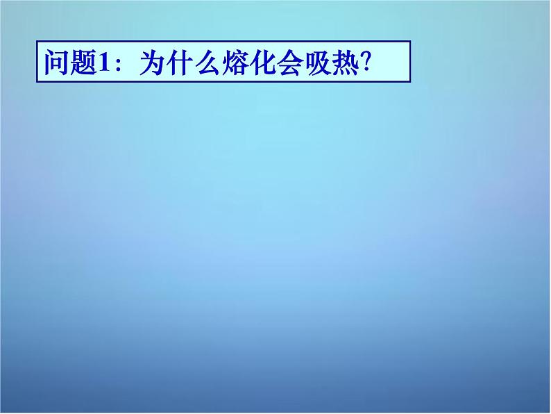 高中物理 第九章 第四节 物态变化中的能量交换课件 新人教版选修3-308