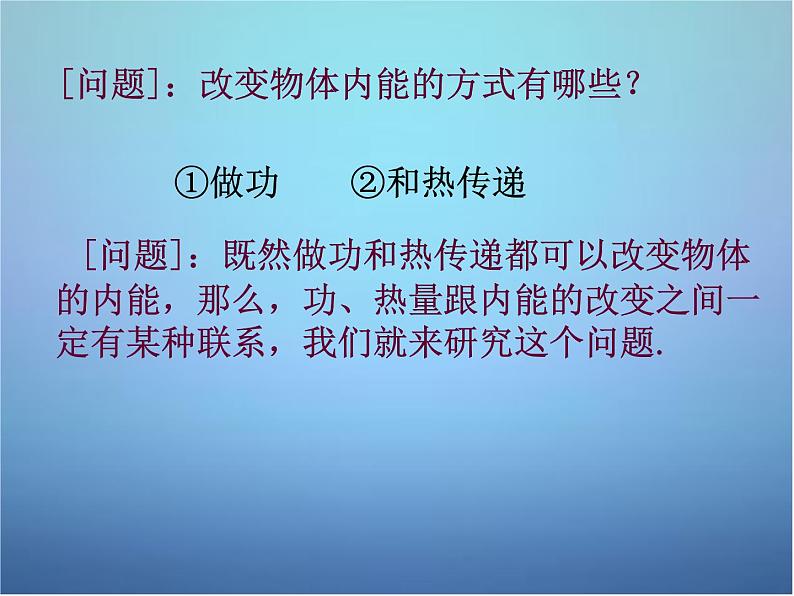 高中物理 第十章 第三节 热力学第一定律课件 新人教版选修3-3第2页