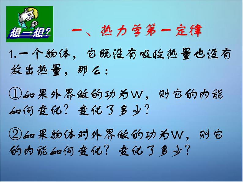 高中物理 第十章 第三节 热力学第一定律课件 新人教版选修3-3第3页