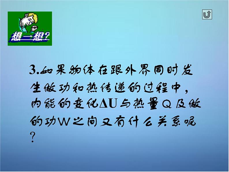 高中物理 第十章 第三节 热力学第一定律课件 新人教版选修3-3第5页