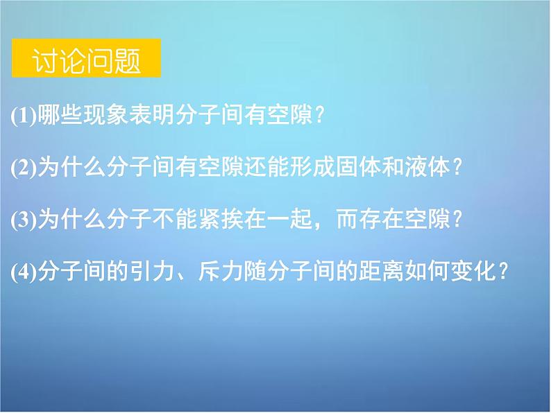 高中物理 第七章 第三节 分子间的作用力课件 新人教版选修3-306