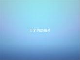 高中物理 第七章 第二节 分子的热运动课件 新人教版选修3-3