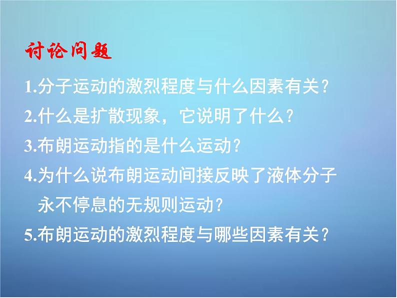 高中物理 第七章 第二节 分子的热运动课件 新人教版选修3-302