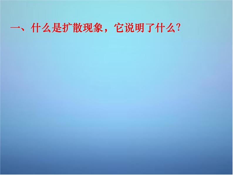 高中物理 第七章 第二节 分子的热运动课件 新人教版选修3-303