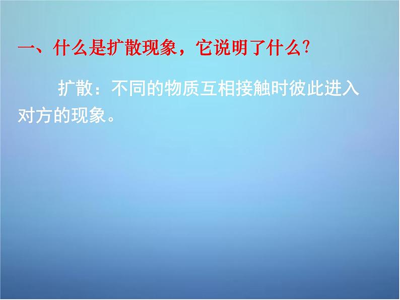 高中物理 第七章 第二节 分子的热运动课件 新人教版选修3-304