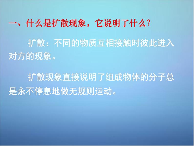 高中物理 第七章 第二节 分子的热运动课件 新人教版选修3-305