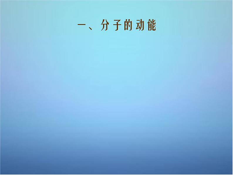 高中物理 第七章 第五节 内能课件 新人教版选修3-3第2页