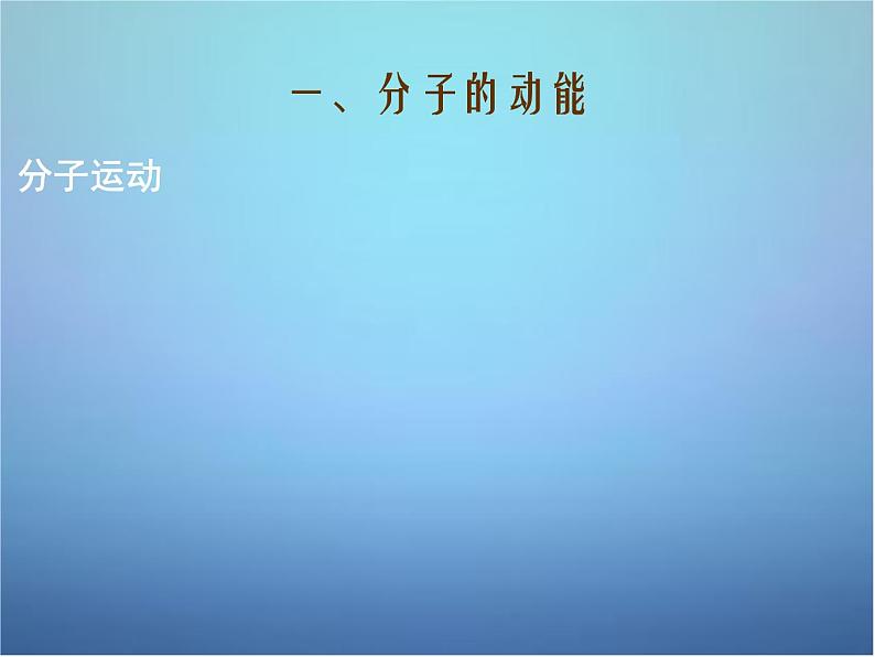 高中物理 第七章 第五节 内能课件 新人教版选修3-3第3页