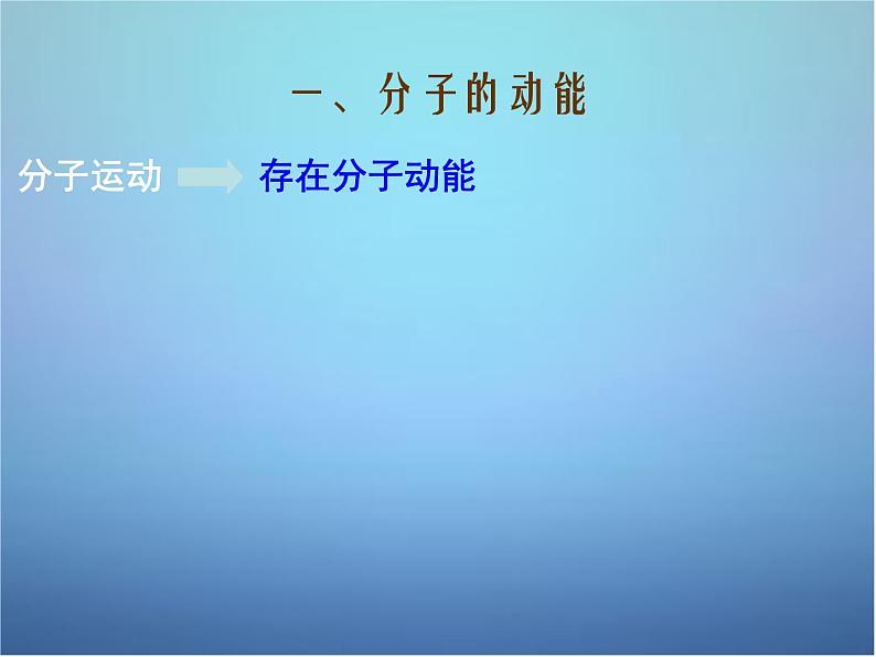 高中物理 第七章 第五节 内能课件 新人教版选修3-3第4页