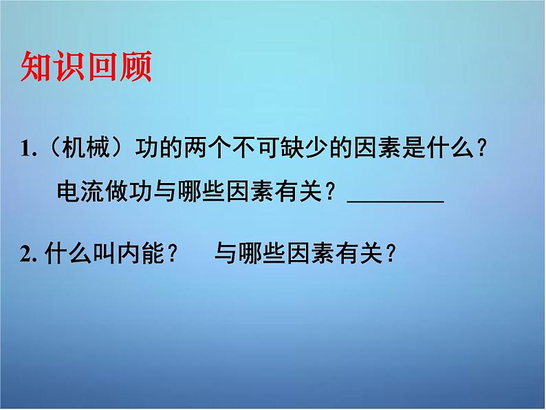 高中物理 第十章 第一节 功和内能课件 新人教版选修3-302