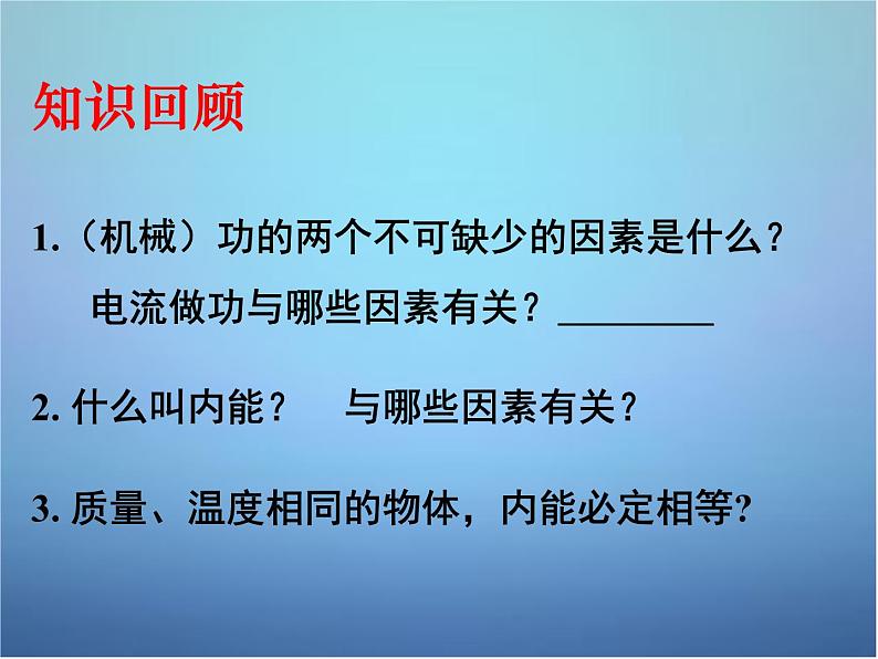 高中物理 第十章 第一节 功和内能课件 新人教版选修3-303