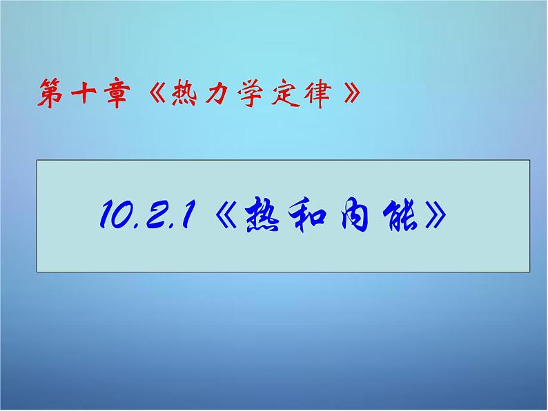 高中物理 第十章 第二节 热和内能课件 新人教版选修3-301