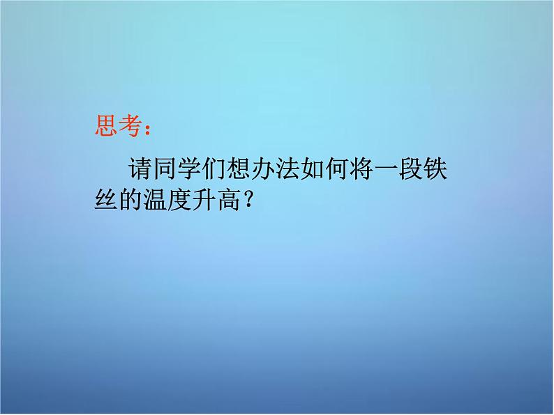 高中物理 第十章 第二节 热和内能课件 新人教版选修3-302