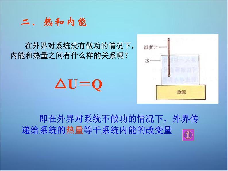 高中物理 第十章 第二节 热和内能课件 新人教版选修3-304