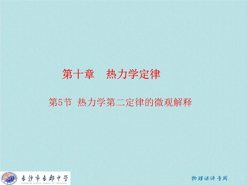 高中物理 第十章 第五节 热力学第二定律的微观解释课件 新人教版选修3-301