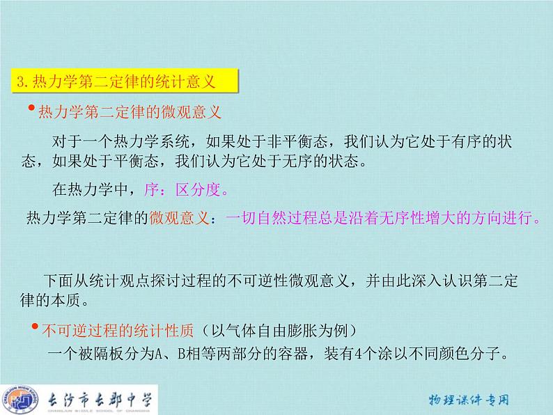 高中物理 第十章 第五节 热力学第二定律的微观解释课件 新人教版选修3-303