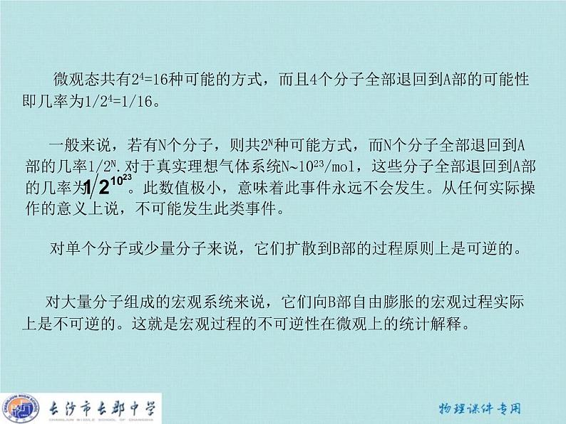 高中物理 第十章 第五节 热力学第二定律的微观解释课件 新人教版选修3-305