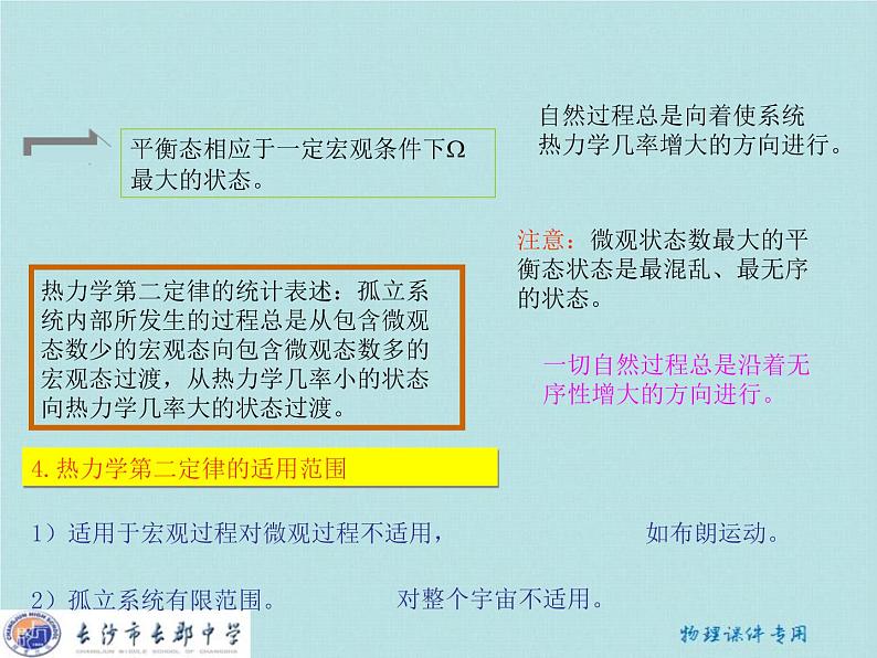 高中物理 第十章 第五节 热力学第二定律的微观解释课件 新人教版选修3-308