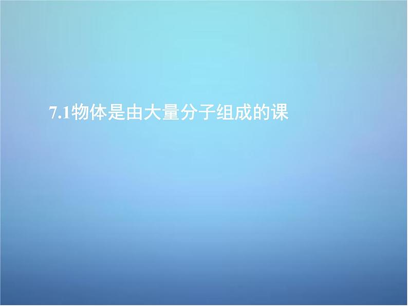 高中物理 第七章 第一节 物体是由大量分子组成的课件 新人教版选修3-301