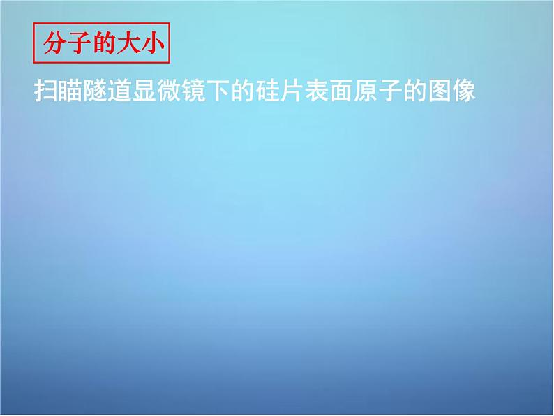 高中物理 第七章 第一节 物体是由大量分子组成的课件 新人教版选修3-304