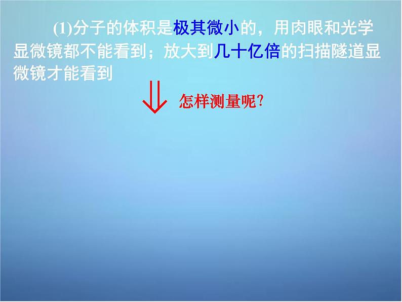 高中物理 第七章 第一节 物体是由大量分子组成的课件 新人教版选修3-308