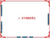高中物理人教版选修3-3（课件）第七章 分子动理论 3