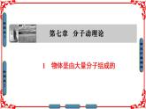 高中物理人教版选修3-3（课件）第七章 分子动理论 1