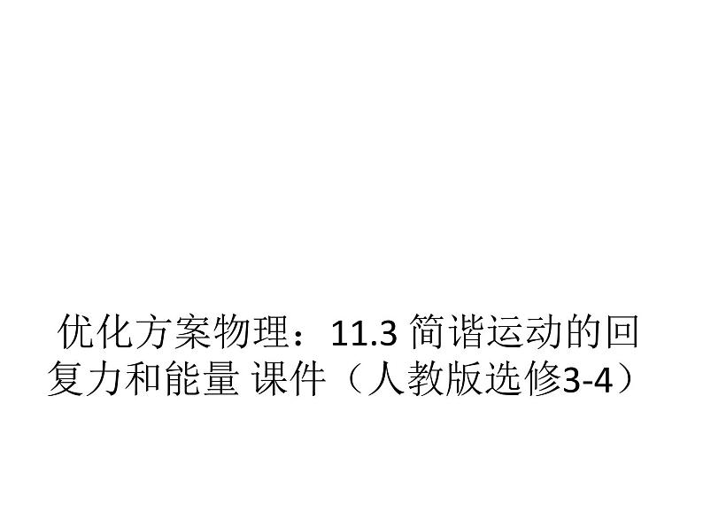 优化方案物理：11.3 简谐运动的回复力和能量 课件（人教版选修3-4）01