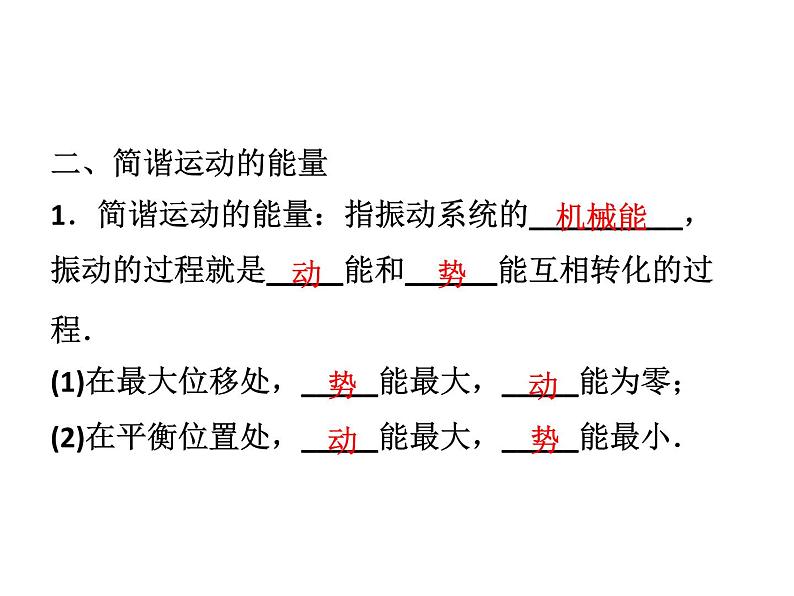 优化方案物理：11.3 简谐运动的回复力和能量 课件（人教版选修3-4）07