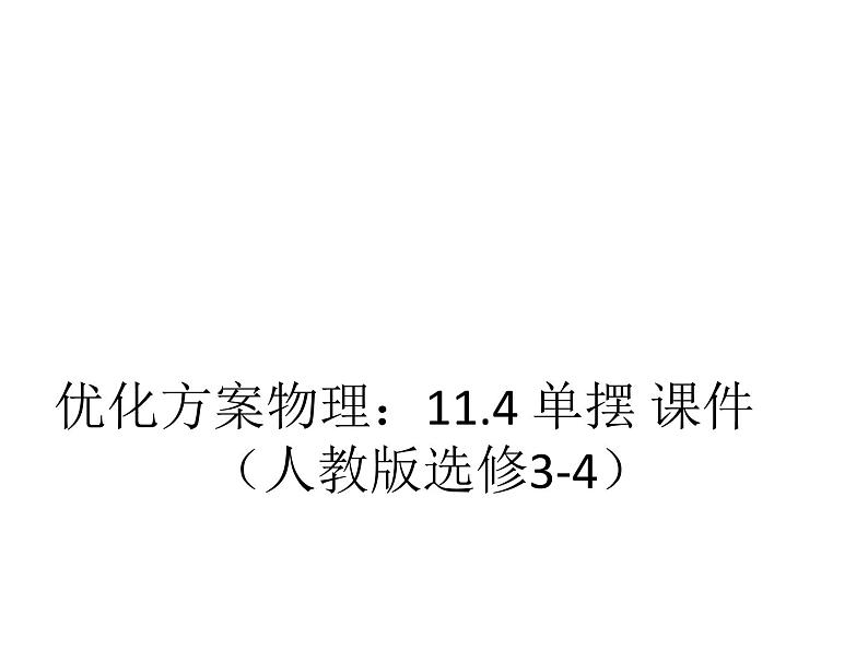 优化方案物理：11.4 单摆 课件（人教版选修3-4）01