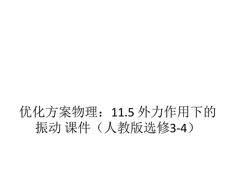 优化方案物理：11.5 外力作用下的振动 课件（人教版选修3-4）01