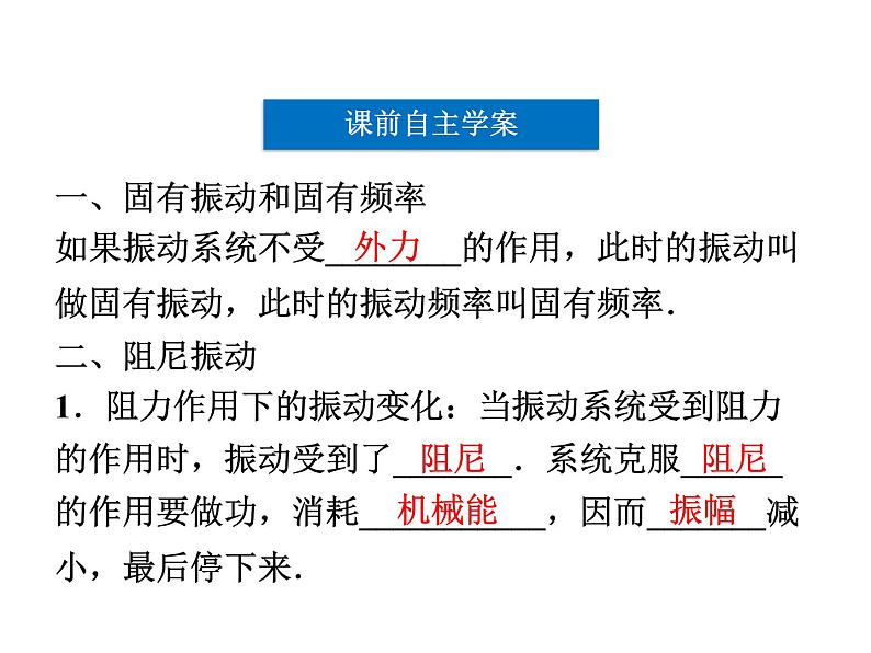 优化方案物理：11.5 外力作用下的振动 课件（人教版选修3-4）05