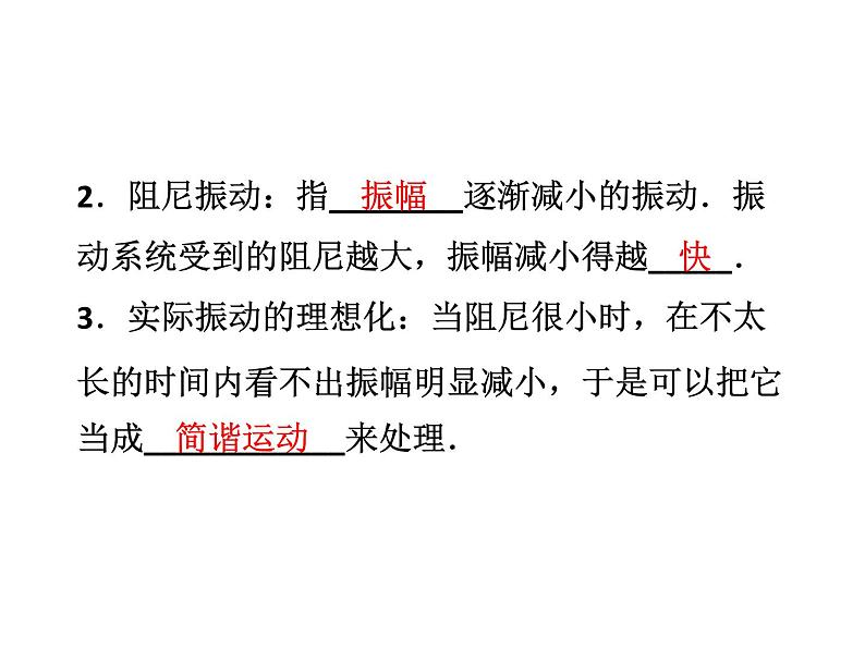 优化方案物理：11.5 外力作用下的振动 课件（人教版选修3-4）06